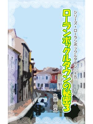 cover image of シリーズ・ローランボックルタウン１５　ローランボックルタウンの秘密３